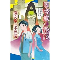 怪談のとびら （1） （怪談のとびら 図書館版 1）（単行本） Amazon.co.jp: 学校の怪談12か月 (怪談のとびら 1) : 千葉 幹夫